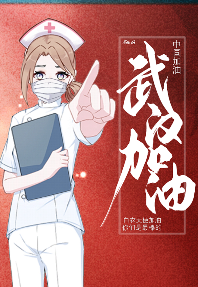 武汉加油抗击疫情隔离病毒不隔离爱白衣天使加油你们是最棒的
