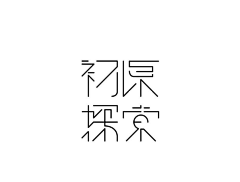 ^追光者^采集到Design - 字体  Logo   排版