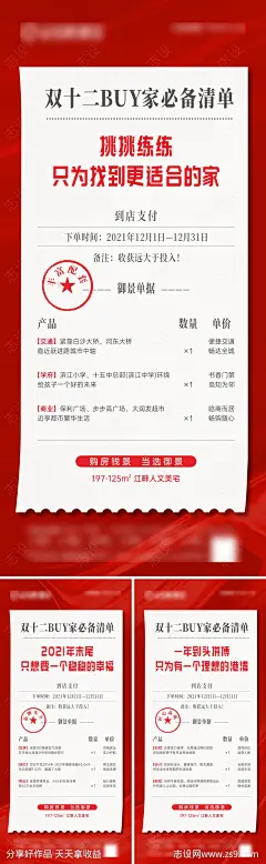地产双十二购物清单价值点系列微海报-源文件-志设网-zs9.com