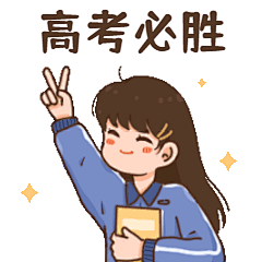 高考插画动态表情包