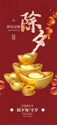 喜庆新年除夕过节活动海报