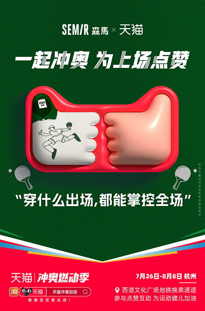 天猫冲奥燃动季
