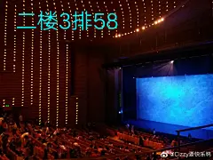天津大剧院，二层3排58座（最边）（❗右边会有一坨遮挡，大约在50号开始。面积不大，基本不影响观看）