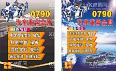 汽车美容  - 源文件下载【酷图网】汽车美容,汽车修理,汽车保养,汽车海报,汽车,洗车,汽修,汽车维护,汽车维修,汽车美容中心,洗车海报,汽车美容vip,洗车vip,汽车美容宣传,汽车美容广告,汽车美容DM,汽车美容展板,专业洗车,洗车服务,汽修背景,汽车养护,汽车美容海报,汽车保养海报,汽配,烤漆,喷漆,钣金喷漆,汽车美容服务
