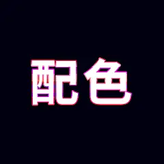 采集图片