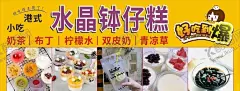 水晶钵仔糕 【酷图网】钵仔糕海报,钵仔糕,小吃海报,好吃钵仔糕,小吃宣传