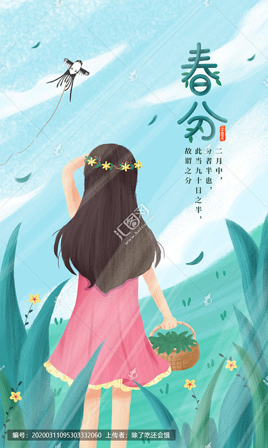 春分小清新插画海报