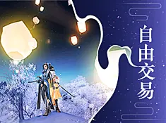 自由拍卖《大道争锋》提供免费拍卖行