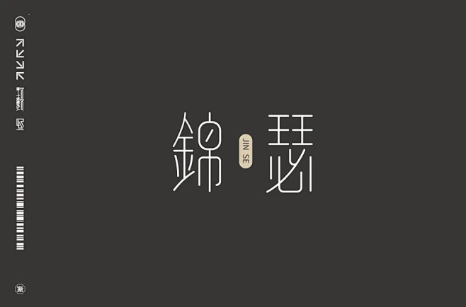 琴瑟和鸣！50款锦瑟字体设计