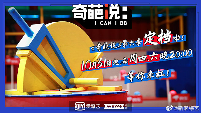 奇葩说宣传海报