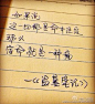 原创手写48 手写文字之《盗墓笔记》 Lin的手写时光 不定时更新（禁止二次下载二次上传）