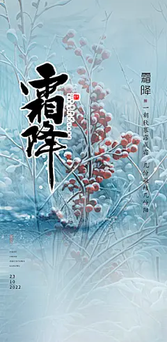 大气传统霜降二十四节气海报