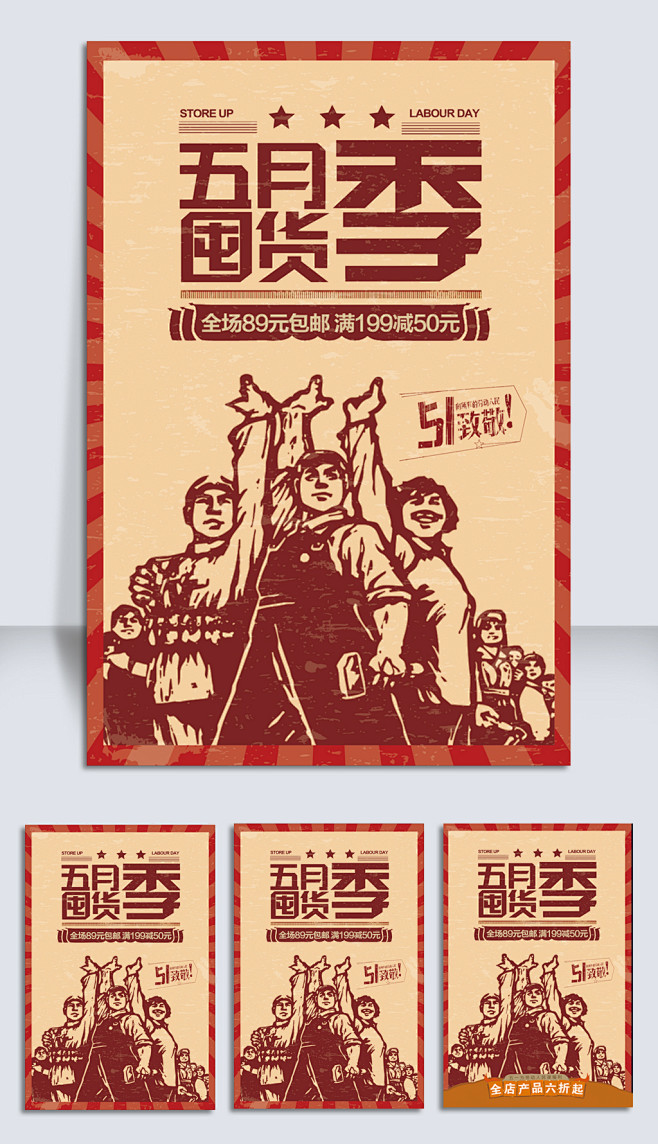 复古五一劳动节文革风格革命活动促销海报