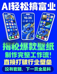 AI副业新宠！揭秘爆款壁纸制作，轻松打破创作壁垒！
