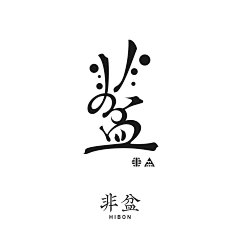 素日设计所采集到logo