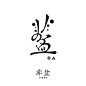 ◉◉【微信公众号：xinwei-1991】整理分享 @辛未设计 ⇦了解更多 Logo设计  (538).jpg