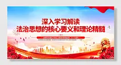 法治思想展板