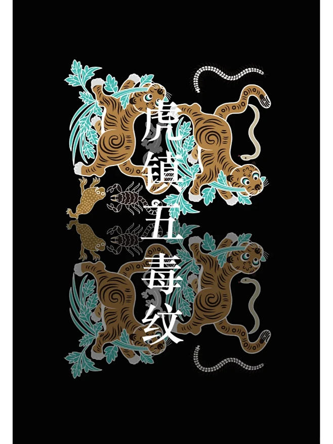 中国传统纹样•虎镇五毒纹锦•祛邪避瘟-花瓣网