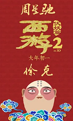 #海报# [西游伏妖篇]曝光一组“圆蛋”海报。唐僧师徒四人与公鸡通通化身“圆滚滚鸡蛋”。这部由周星驰与徐克联手打造，吴亦凡、林更新、姚晨、林允、包贝尔、巴特尔、杨一威、大鹏、王丽坤、汪铎、张美娥主演的重磅喜剧，也将于本月28日大年初一全国上映。
