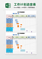 公司工作计划进度表Excel模板下载_xlsx格式_熊猫办公