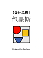 【设计风格】德国 包豪斯 (1)