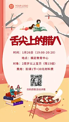 早幼教幼儿园腊八节活动课海报