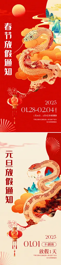 【南门网】广告 海报 插画 元旦 质感 创意 系列 中国传统节日 春节 新春 2025 蛇年 新中式 古风 新年 放假通知