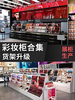 用户l8Yx7TkV采集到彩妆展示柜合集