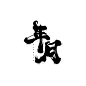 年月