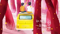 友情系列插画banner