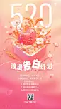 520情人节小满活动3D花束礼盒手机海报AIGC