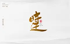 时迁