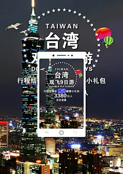 台湾省旅游观光海报