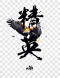 精英艺术字PNG图片➤来自 PNG搜索网 pngss.com 免费免扣png素材下载！