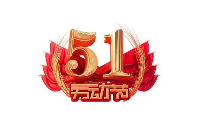 摄图网_401726209_五一劳动节素材创意金色立体艺术字（非企业商用）