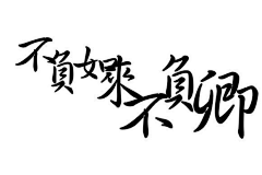 凉笙墨染、倾殇采集到文字