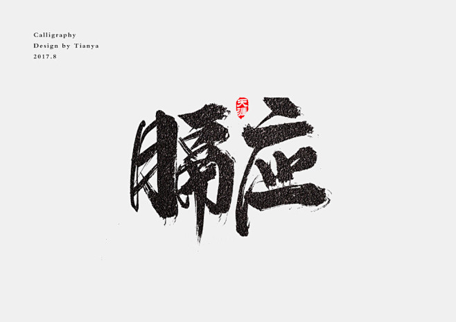膈应