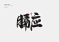 毛笔字