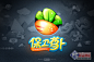 保卫萝卜iOS版1.0.6图片_第2张|PChome下载中心
