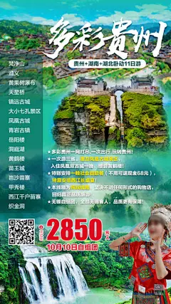 海报 旅游 贵州 千户苗寨 黄果树大瀑布 风景 景点 人物 