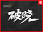 2020~2022部分游戏手写字合集一  SANS三帅
