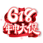 618文字