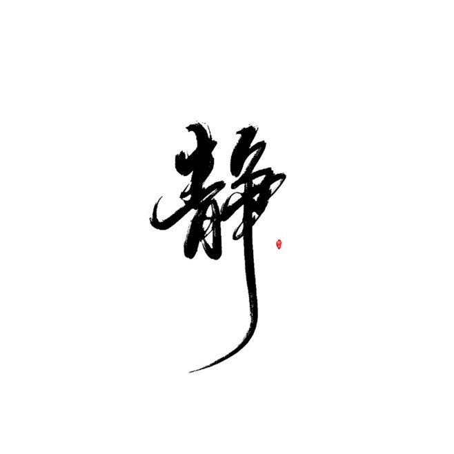 静/◎美工挽安/板写字素/关注后可商！望...