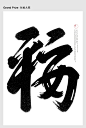 中国设计师首获日本字体设计协会Applied Typography全场大奖