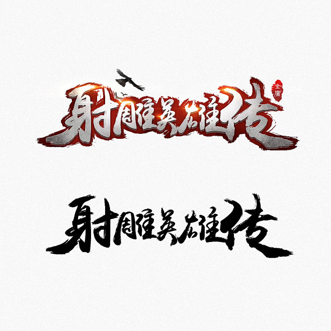 10:52:42《射雕英雄传》w-未整理-字体设计77羙夢该采集也在以下