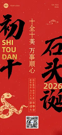 春节新年节日祝福套系正月初十全屏竖版海报