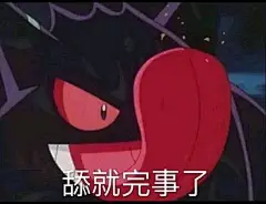 舔表情包_百度图片搜索