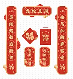 新年对联红包福字礼包 2025年 蛇年 春节 新年 对联 春联 红包 福字 礼包 新年红包 新年对联 春节红包 利是封 春节对联 蛇年对联 春节礼包 新年礼包 蛇年红包 蛇年大礼包 蛇年对联套装-星图网