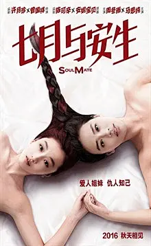 《七月与安生》正式海报 