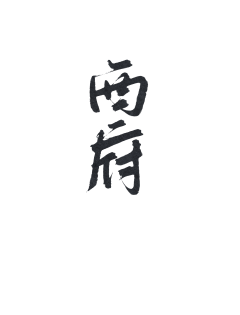 乔以年采集到乔乔の字素分享【仅关可商】